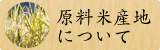 原料米産地について