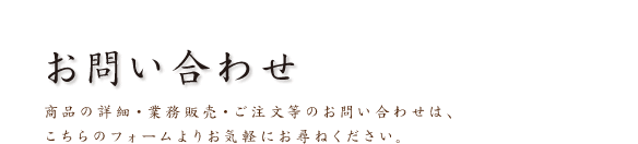 お問い合わせ